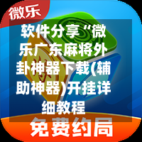 软件分享“微乐广东麻将外卦神器下载(辅助神器)开挂详细教程-第1张图片