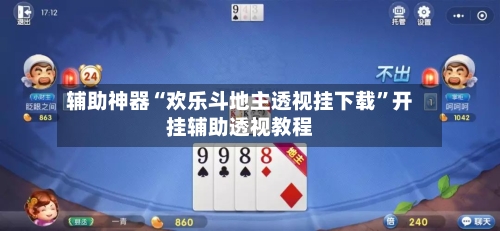 辅助神器“欢乐斗地主透视挂下载	”开挂辅助透视教程-第2张图片