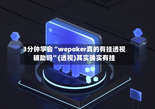 3分钟学会“wepoker真的有挂透视辅助吗”(透视)其实确实有挂-第2张图片