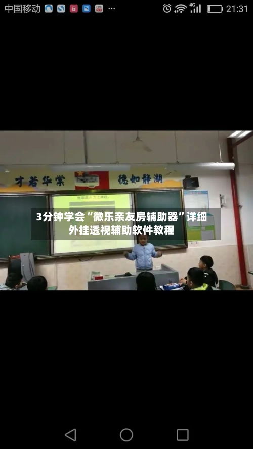 3分钟学会“微乐亲友房辅助器”详细外挂透视辅助软件教程-第1张图片