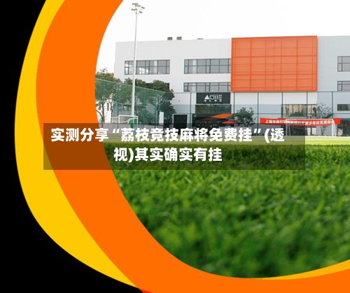 实测分享“荔枝竞技麻将免费挂”(透视)其实确实有挂-第3张图片