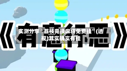 实测分享“荔枝竞技麻将免费挂	”(透视)其实确实有挂-第2张图片