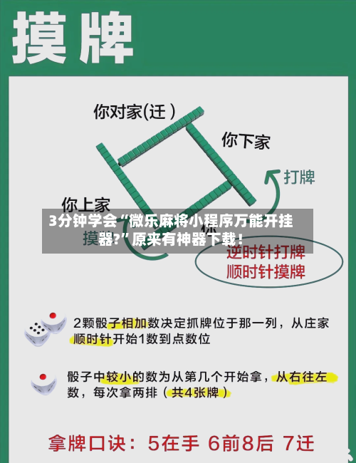 3分钟学会“微乐麻将小程序万能开挂器?	”原来有神器下载！-第1张图片