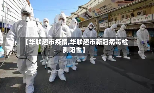 【华联超市疫情,华联超市新冠病毒检测阳性】-第1张图片