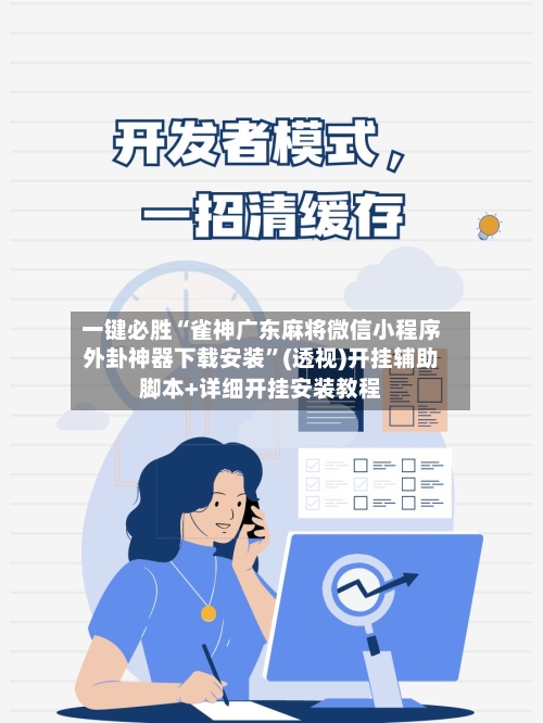 一键必胜“雀神广东麻将微信小程序外卦神器下载安装”(透视)开挂辅助脚本+详细开挂安装教程-第3张图片