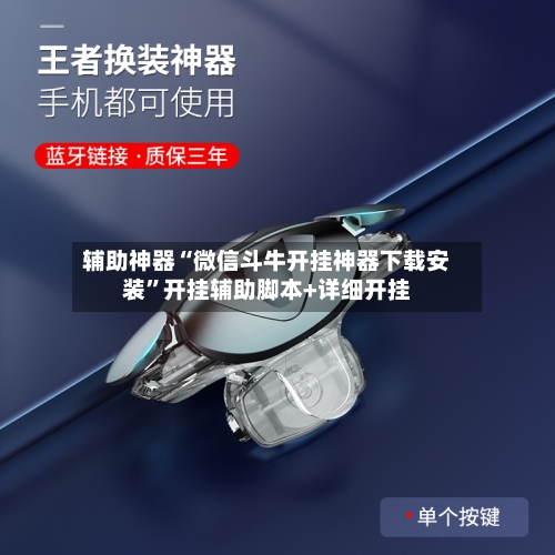 辅助神器“微信斗牛开挂神器下载安装	”开挂辅助脚本+详细开挂-第1张图片