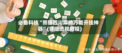 必备科技“熊猫四川麻将万能开挂神器”(详细透视教程)-第1张图片