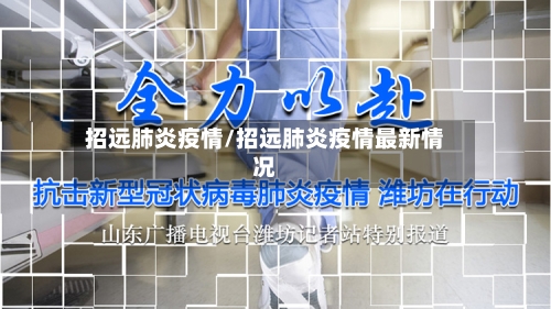 招远肺炎疫情/招远肺炎疫情最新情况-第1张图片