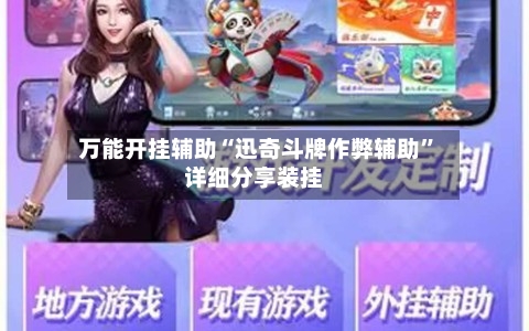 万能开挂辅助“迅奇斗牌作弊辅助”详细分享装挂-第1张图片