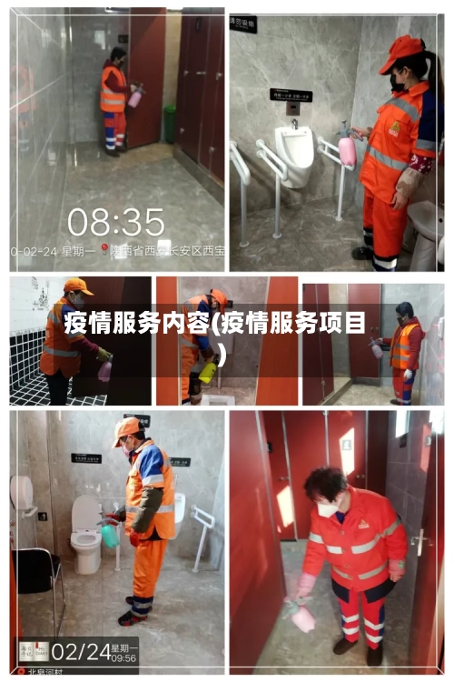 疫情服务内容(疫情服务项目)-第1张图片