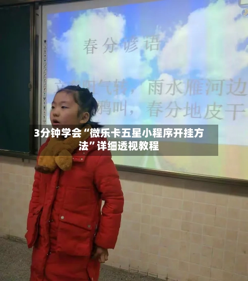 3分钟学会“微乐卡五星小程序开挂方法”详细透视教程-第2张图片