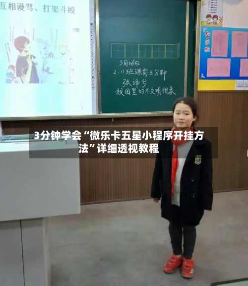 3分钟学会“微乐卡五星小程序开挂方法”详细透视教程-第1张图片