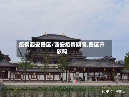 疫情西安景区/西安疫情期间,景区开放吗-第2张图片