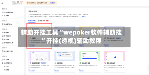 辅助开挂工具“wepoker软件辅助挂	”开挂(透视)辅助教程-第1张图片