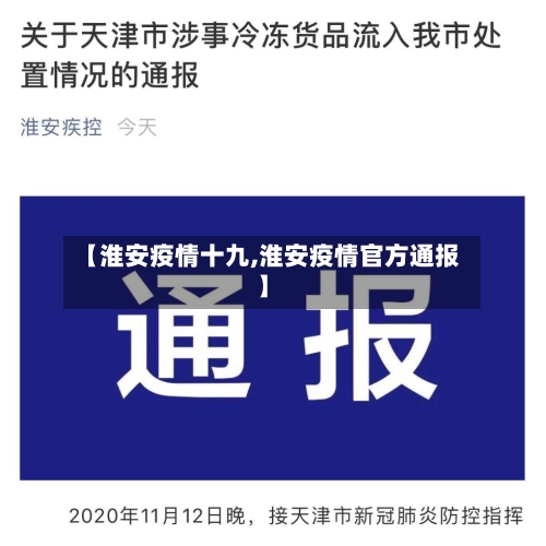 【淮安疫情十九,淮安疫情官方通报】-第1张图片