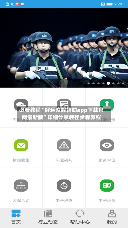 必看教程“好运众娱辅助app下载官网最新版	”详细分享装挂步骤教程-第2张图片