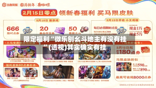 限定福利“微乐刨幺斗地主有没有挂”(透视)其实确实有挂-第2张图片