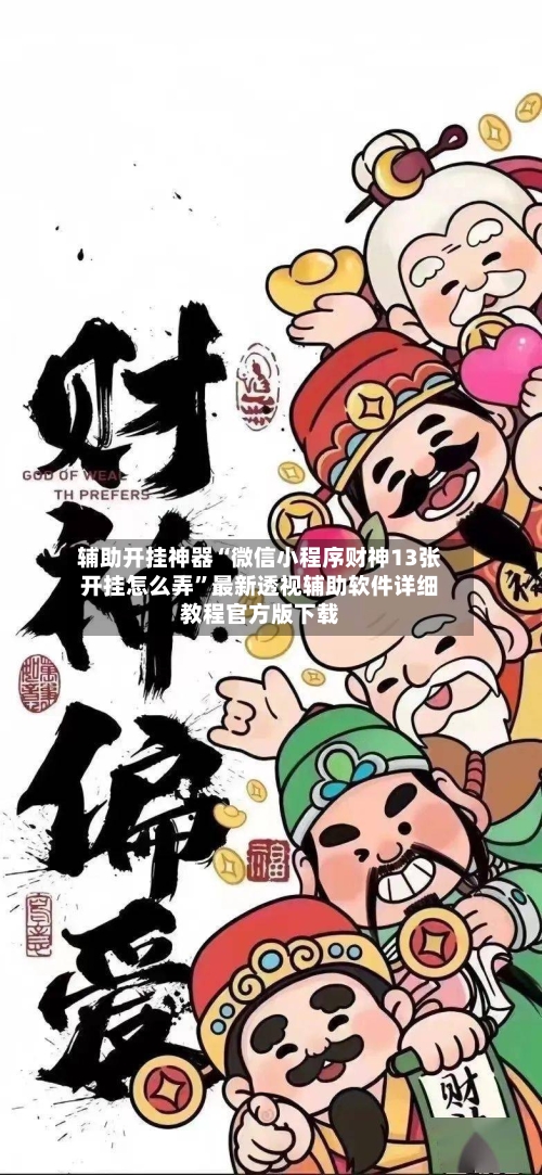 辅助开挂神器“微信小程序财神13张开挂怎么弄”最新透视辅助软件详细教程官方版下载-第3张图片