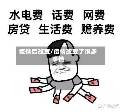 疫情后改变/疫情改变了很多事情-第1张图片