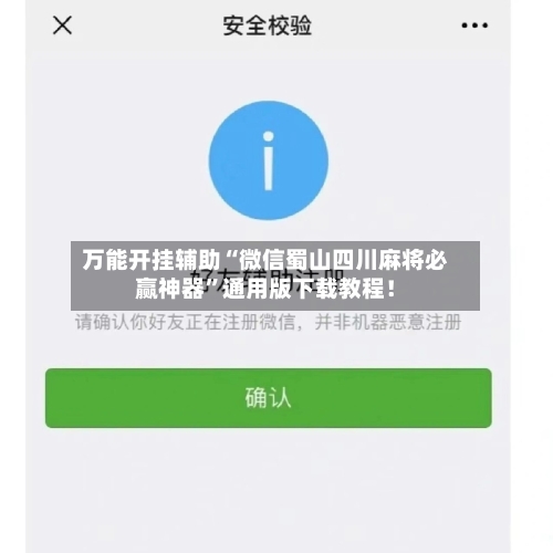 万能开挂辅助“微信蜀山四川麻将必赢神器”通用版下载教程！-第3张图片