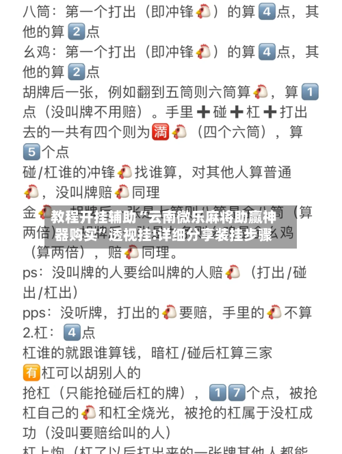 教程开挂辅助“云南微乐麻将助赢神器购买”透视挂!详细分享装挂步骤-第3张图片