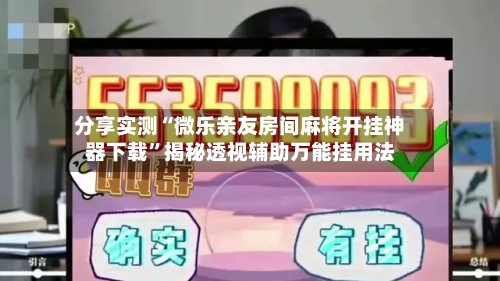 分享实测“微乐亲友房间麻将开挂神器下载	”揭秘透视辅助万能挂用法-第1张图片