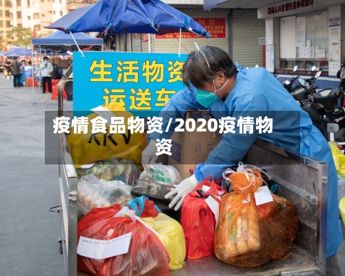 疫情食品物资/2020疫情物资-第1张图片