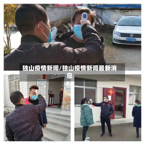 独山疫情新闻/独山疫情新闻最新消息-第2张图片