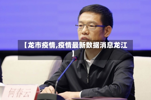 【龙市疫情,疫情最新数据消息龙江】-第2张图片