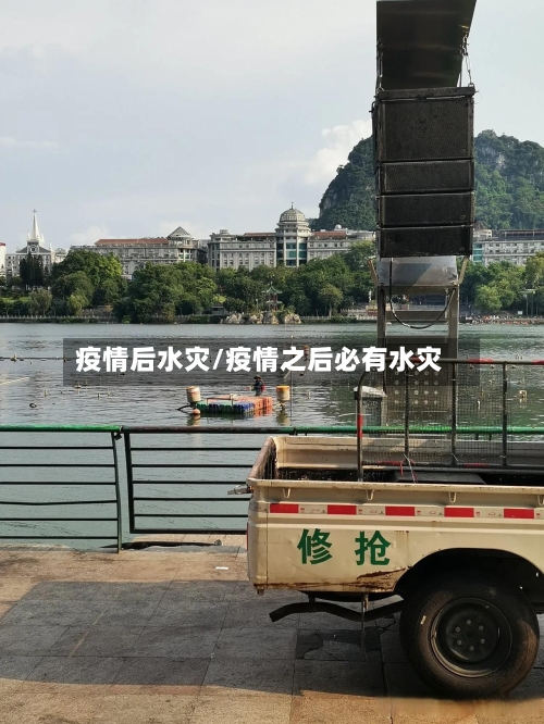 疫情后水灾/疫情之后必有水灾-第2张图片
