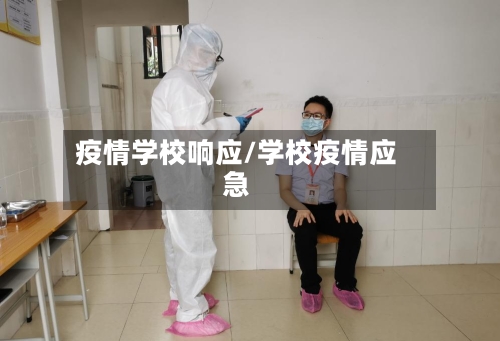 疫情学校响应/学校疫情应急-第1张图片