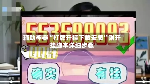 辅助神器“打牌开挂下载安装”附开挂脚本详细步骤-第1张图片