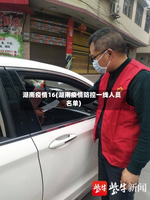 湖南疫情16(湖南疫情防控一线人员名单)-第1张图片
