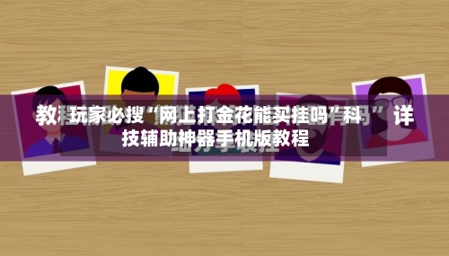 玩家必搜“网上打金花能买挂吗”科技辅助神器手机版教程-第1张图片