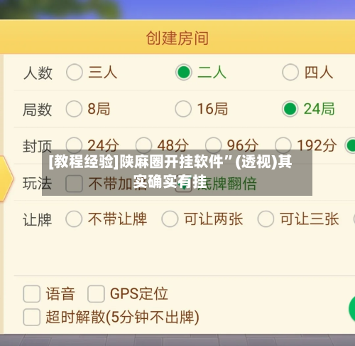 [教程经验]陕麻圈开挂软件”(透视)其实确实有挂-第2张图片