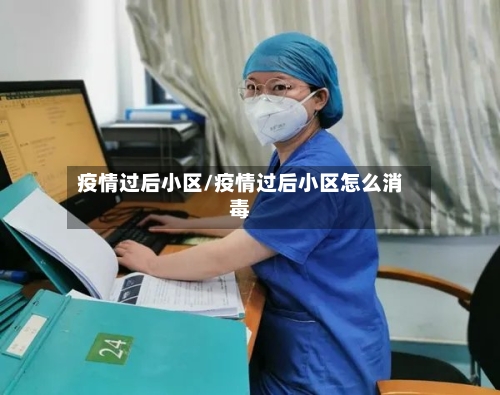 疫情过后小区/疫情过后小区怎么消毒-第1张图片