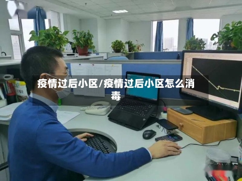 疫情过后小区/疫情过后小区怎么消毒-第2张图片