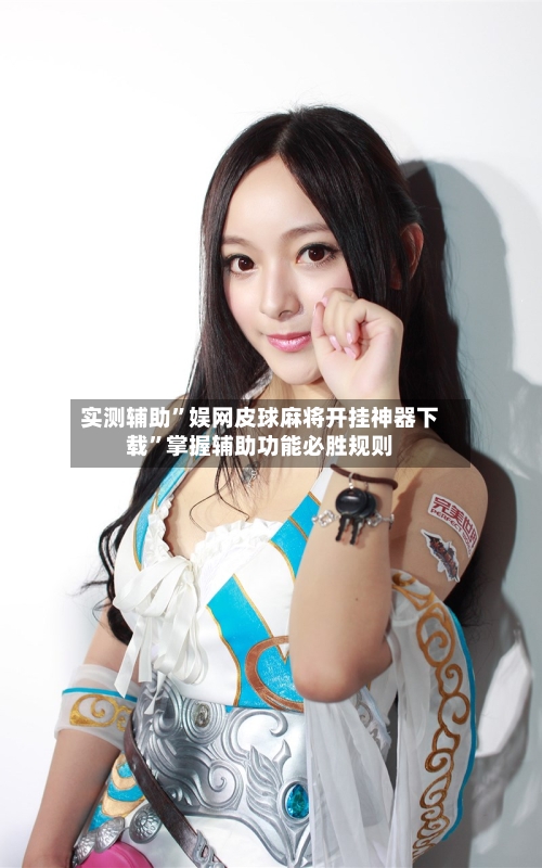 实测辅助	”娱网皮球麻将开挂神器下载”掌握辅助功能必胜规则-第2张图片