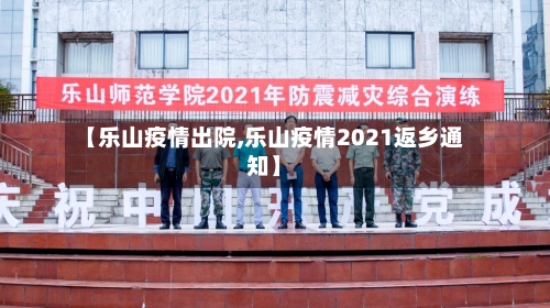 【乐山疫情出院,乐山疫情2021返乡通知】-第2张图片