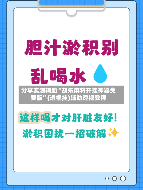 分享实测辅助“胡乐麻将开挂神器免费版	”(透视挂)辅助透视教程-第3张图片
