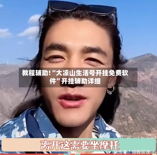 教程辅助!“大凉山生活号开挂免费软件”开挂辅助详细-第3张图片