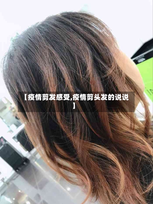 【疫情剪发感受,疫情剪头发的说说】-第1张图片