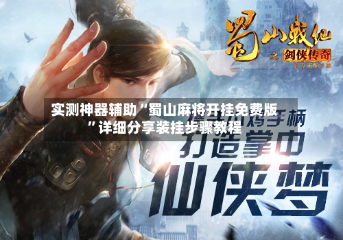 实测神器辅助“蜀山麻将开挂免费版	”详细分享装挂步骤教程-第2张图片