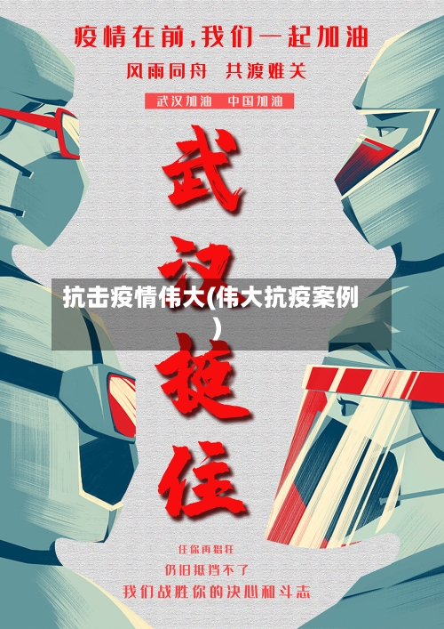 抗击疫情伟大(伟大抗疫案例)-第1张图片