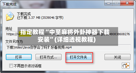 指定教程“中至麻将外卦神器下载安装”(详细透视教程)-第1张图片