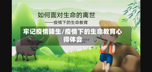 牢记疫情降生/疫情下的生命教育心得体会-第3张图片