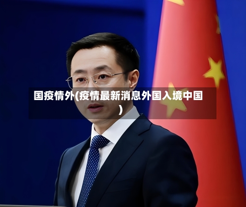 国疫情外(疫情最新消息外国入境中国)-第3张图片