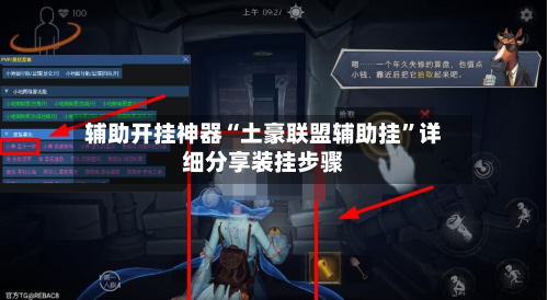辅助开挂神器“土豪联盟辅助挂”详细分享装挂步骤-第1张图片