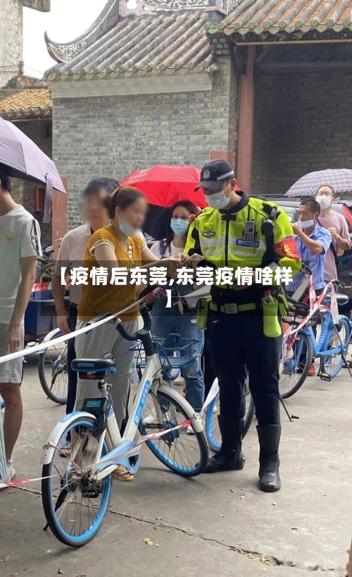 【疫情后东莞,东莞疫情啥样】-第1张图片