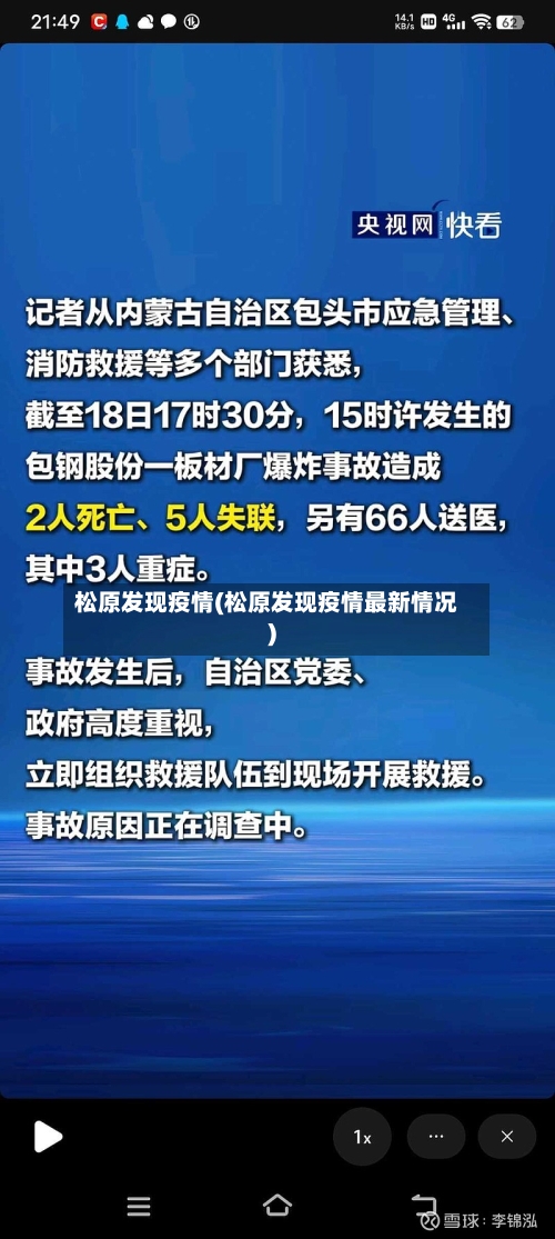 松原发现疫情(松原发现疫情最新情况)-第1张图片